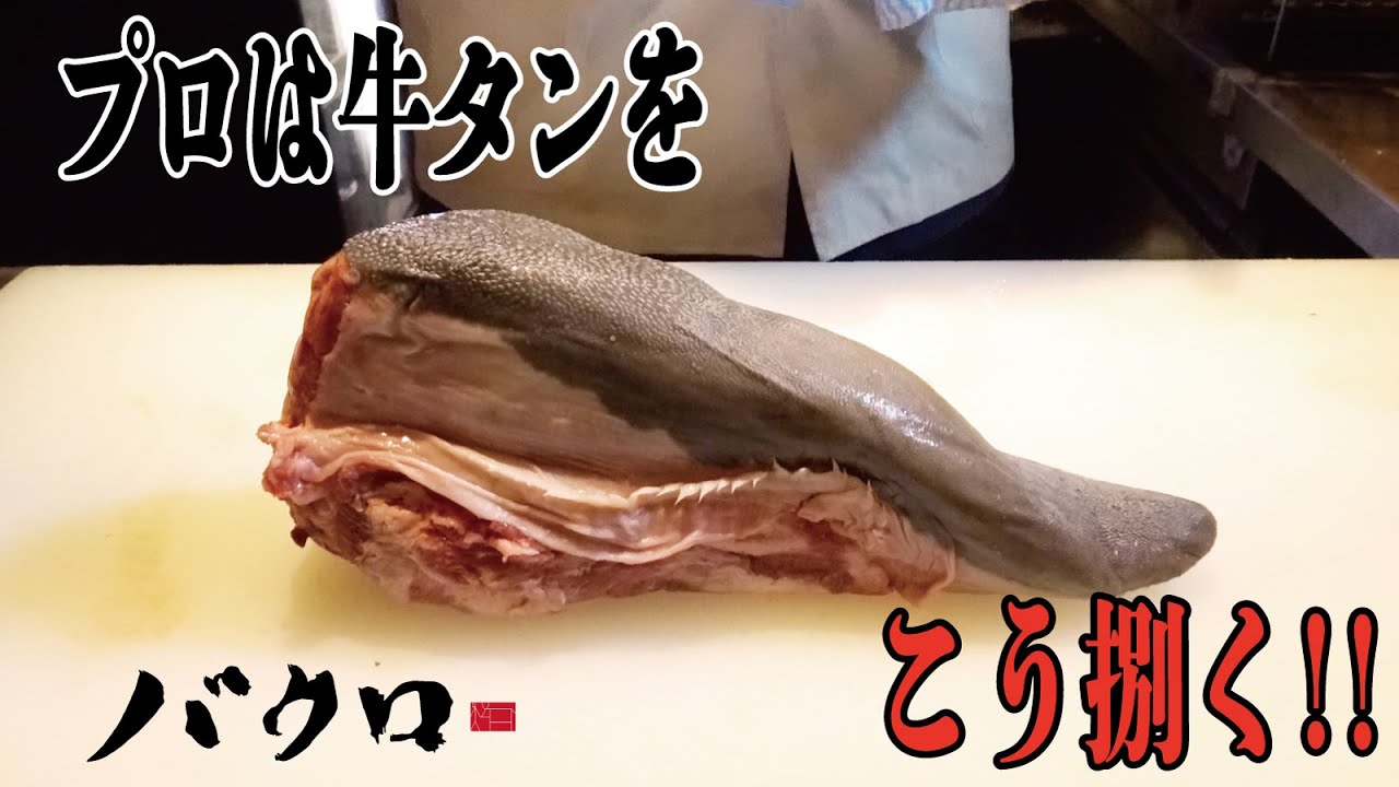 プロは牛タンをこう捌く！