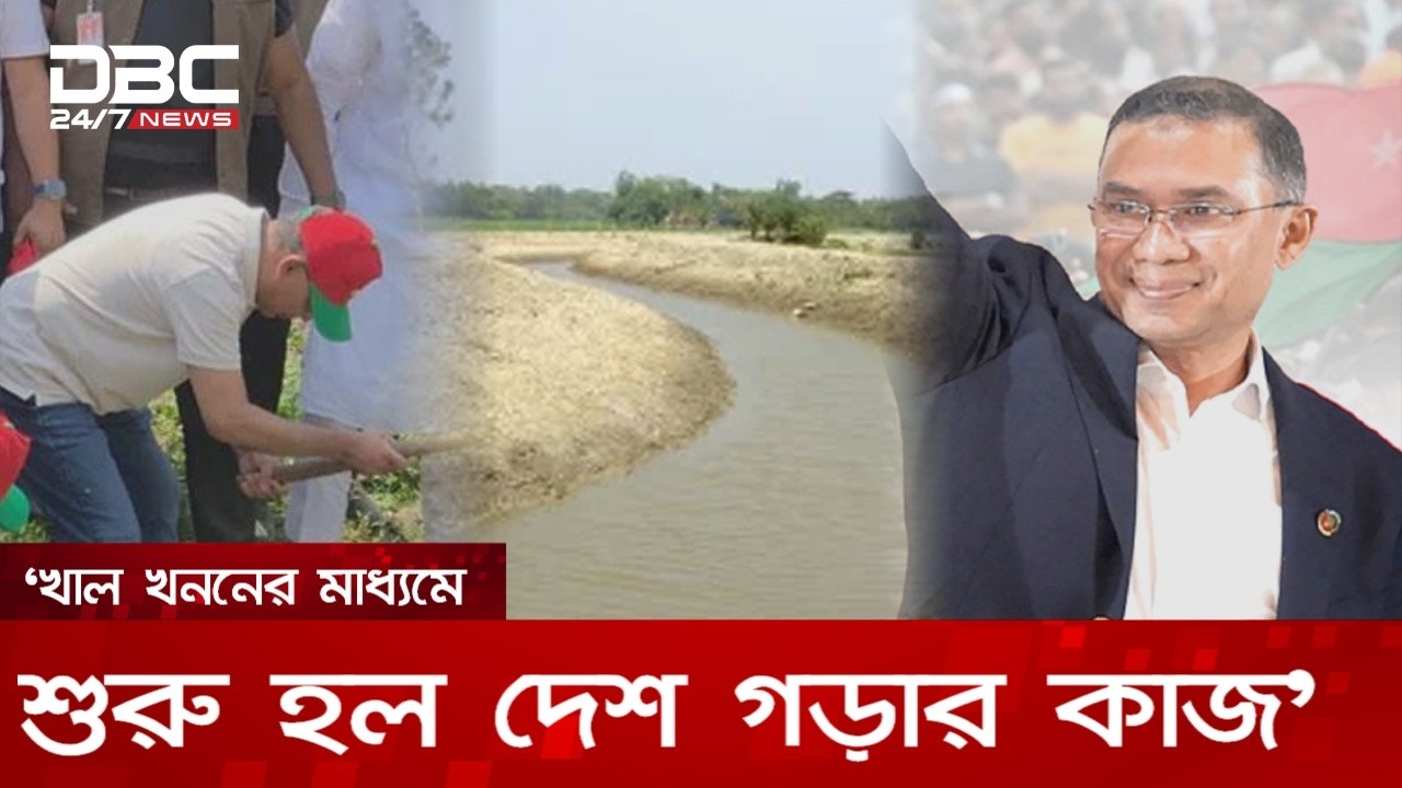 বাবা জিয়াউর রহমানের পদাঙ্ক অনুসরণ করে খাল খনন কর্মসূচিতে তারেক রহমান | DBC NEWS