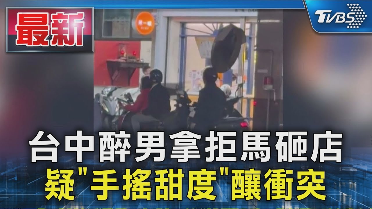 台中醉男拿拒馬砸店 疑「手搖甜度」釀衝突｜TVBS新聞 @TVBSNEWS01