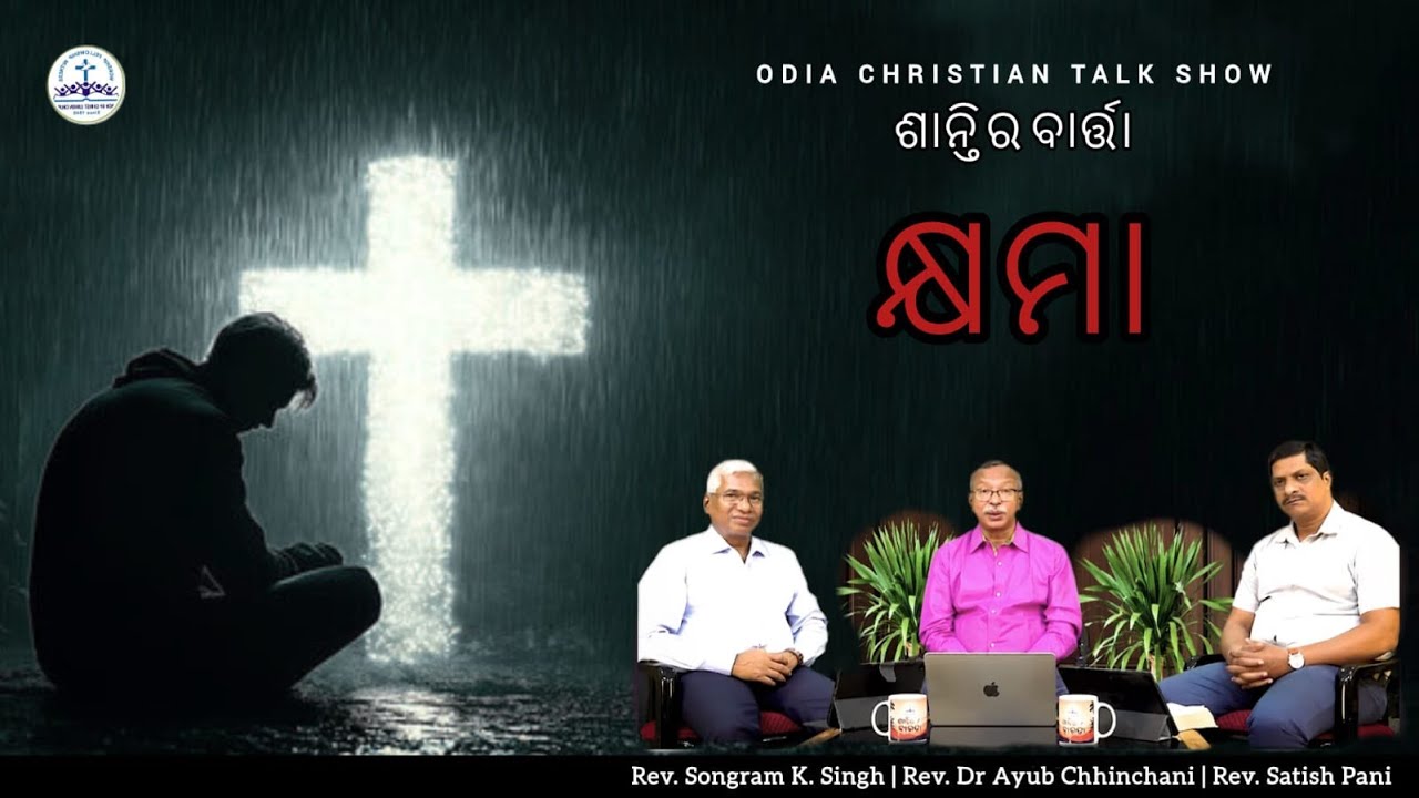 Forgiveness | ଶାନ୍ତିର ବାରତା | Odia Christian Talk Show | Union Church Bhubaneswar