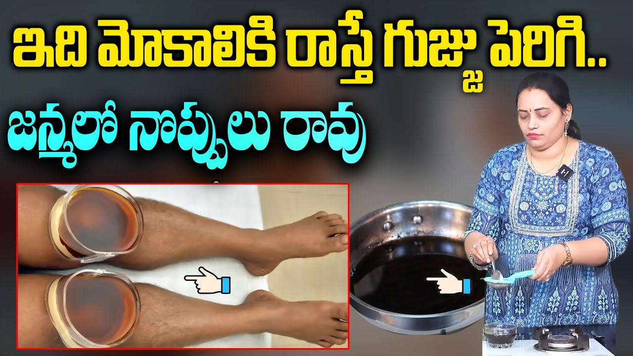 మీకు భరించలేని మోకాళ్ళ నొప్పులు కూడా తగ్గిపోతాయి | Best Home Remedy For Knee Pains | SumanTV