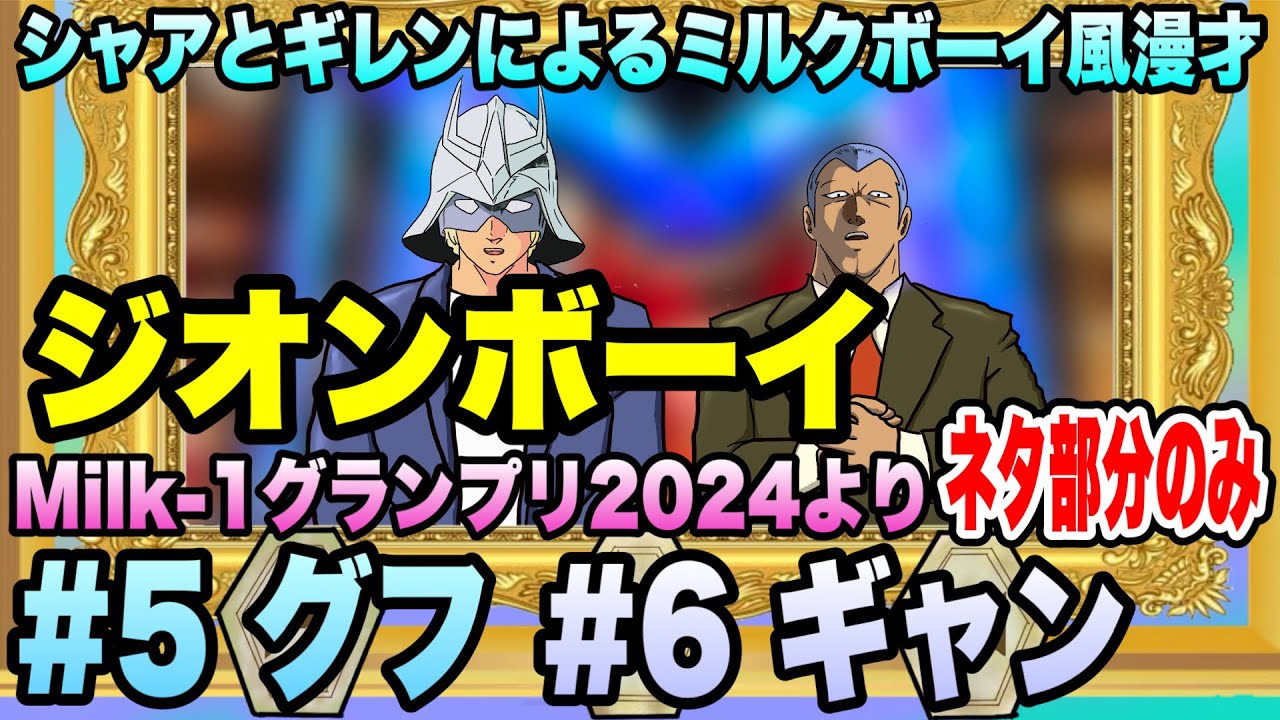 【再編集】シャアとギレンのミルクボーイ風漫才「ジオンボーイ」Milk-1グランプリ2024の決勝戦１本目と最終決戦のネタ