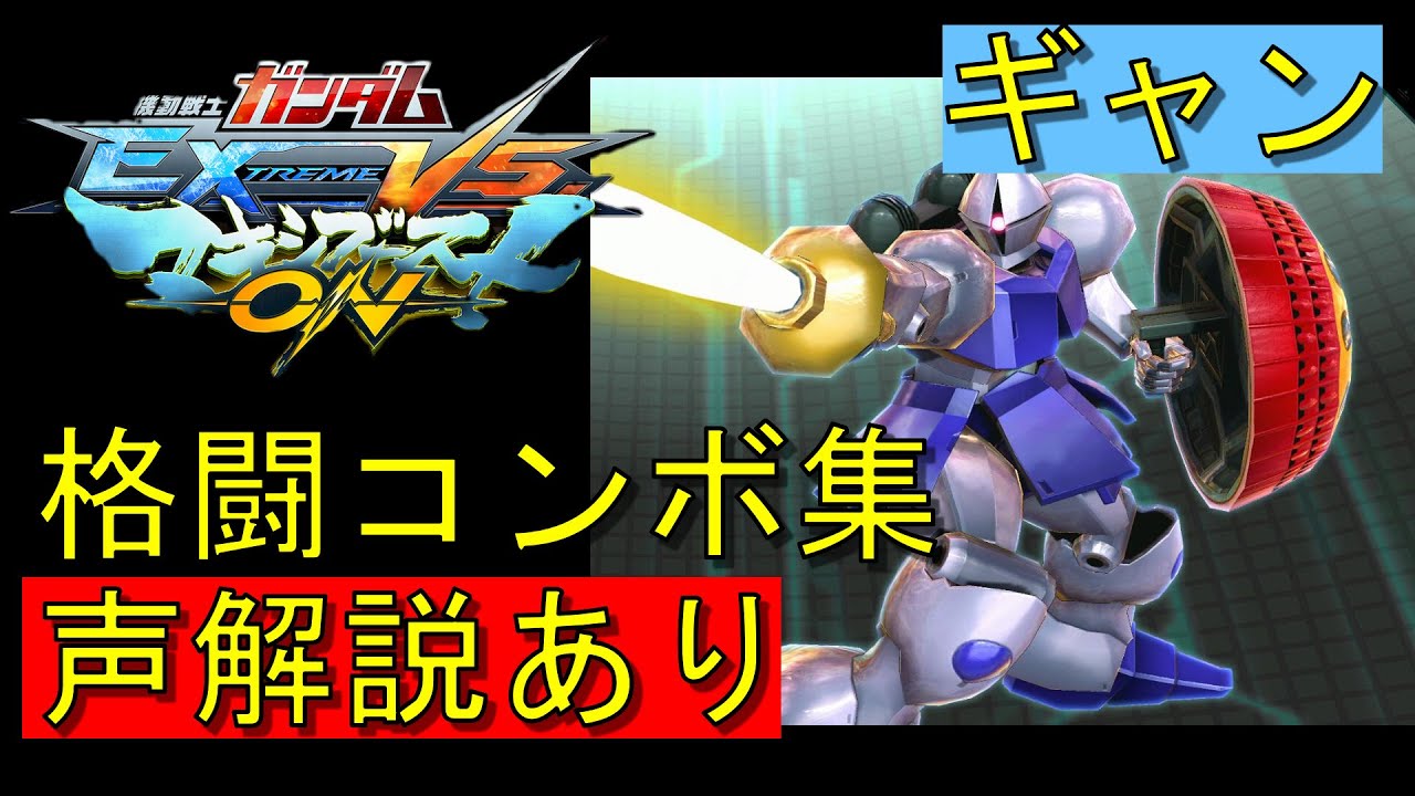 【EXVSMBON】ギャン　実戦向け格闘コンボ集【マキオン】