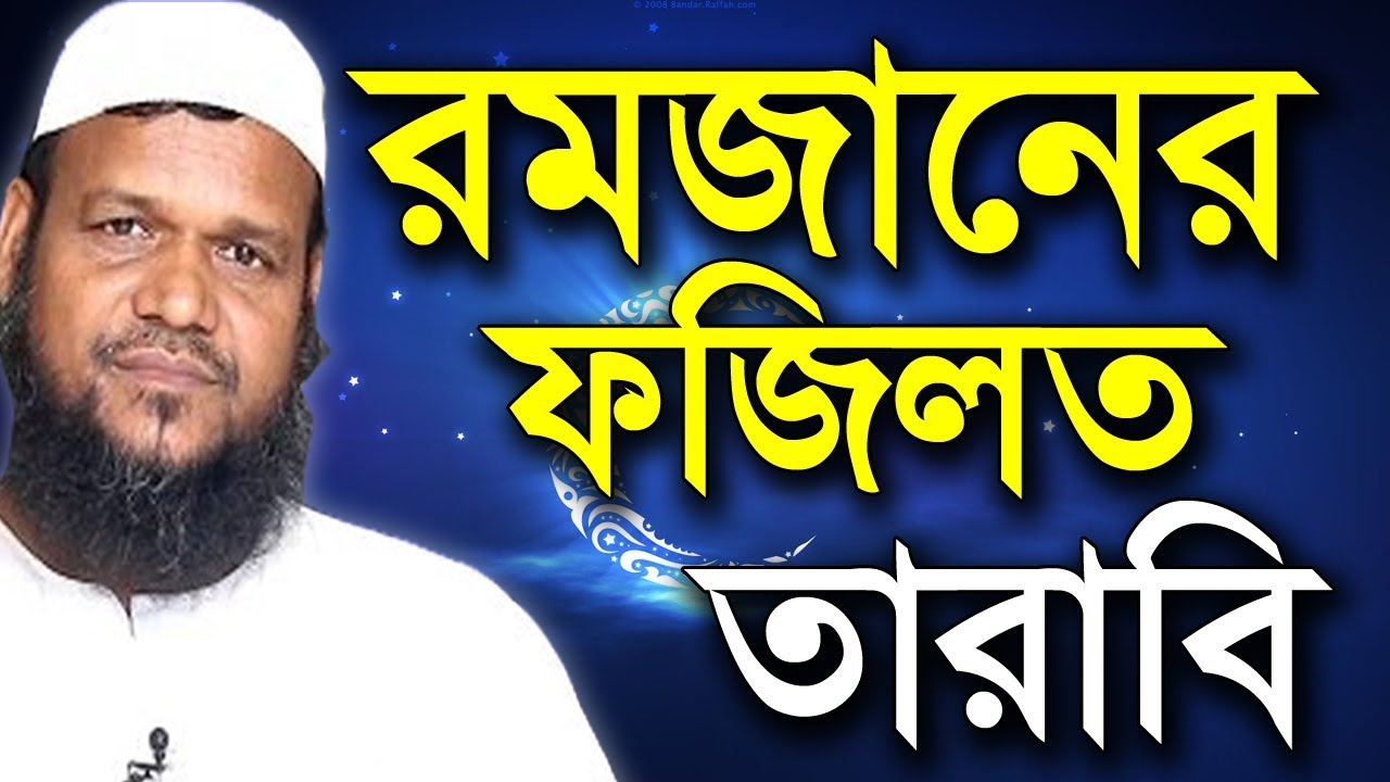 রমজানের ফজিলত | তারাবির নামাজ ৮ না ২০ রাকাত ? আব্দুর রাজ্জাক বিন ইউসুফ | tarabi namaz abdur razzak
