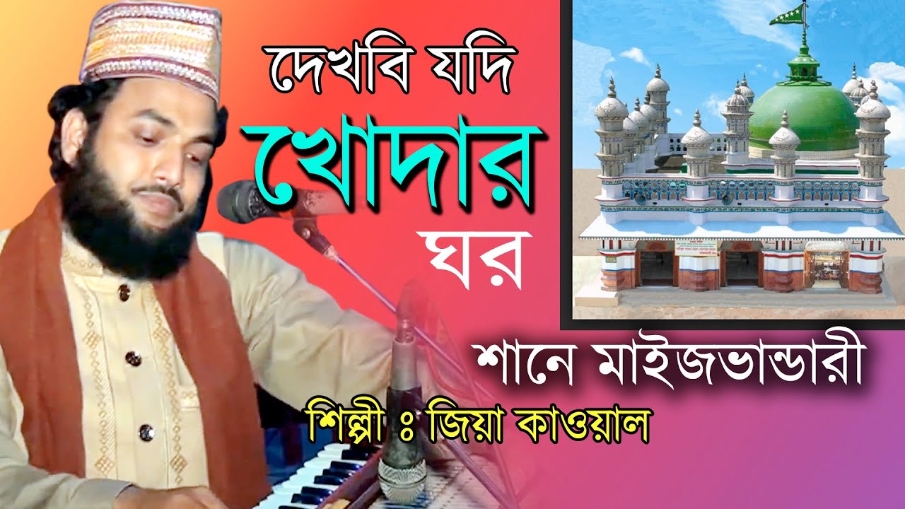 তুরা দেখবি যদি খোদার ঘর । মাইজভান্ডারী । জিয়া কাওয়াল । Jiya Qawwal  | Vandari Song