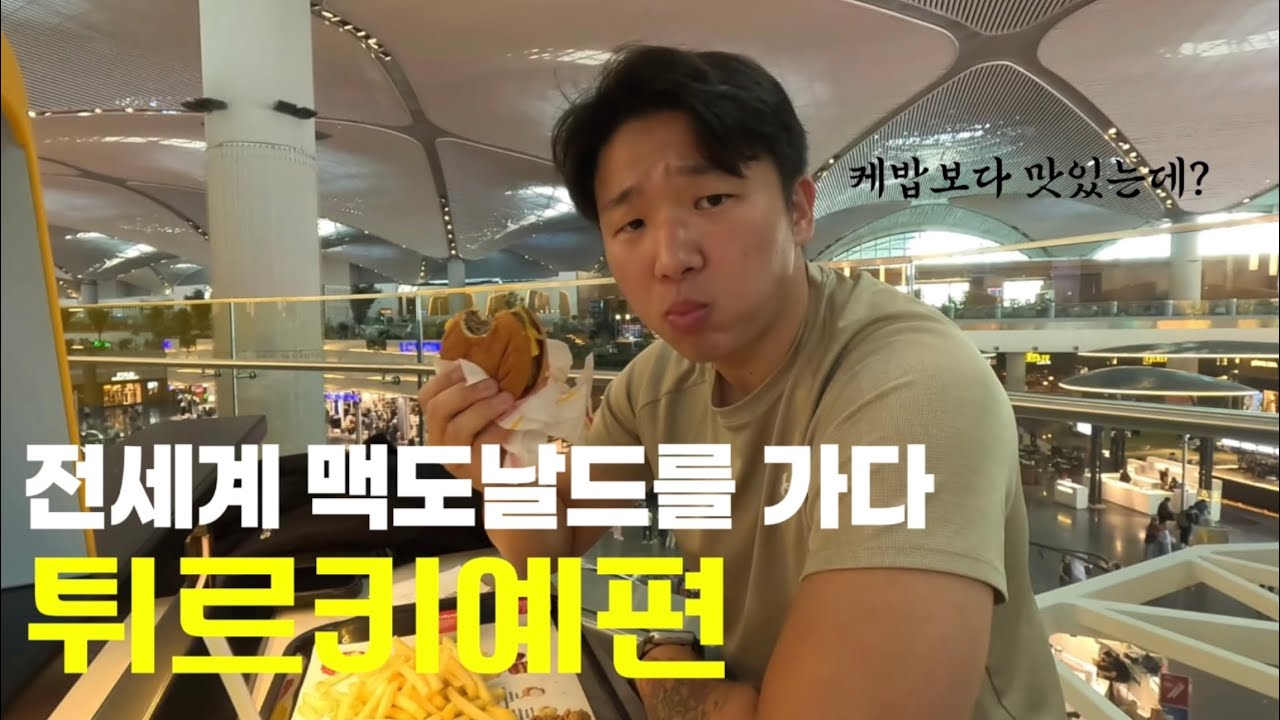 케밥의 나라에서 맥도날드먹기! 전세계 맥도날드 탐방기 ep.05 튀르키예 이스탄불(Istanbul, Turkey)