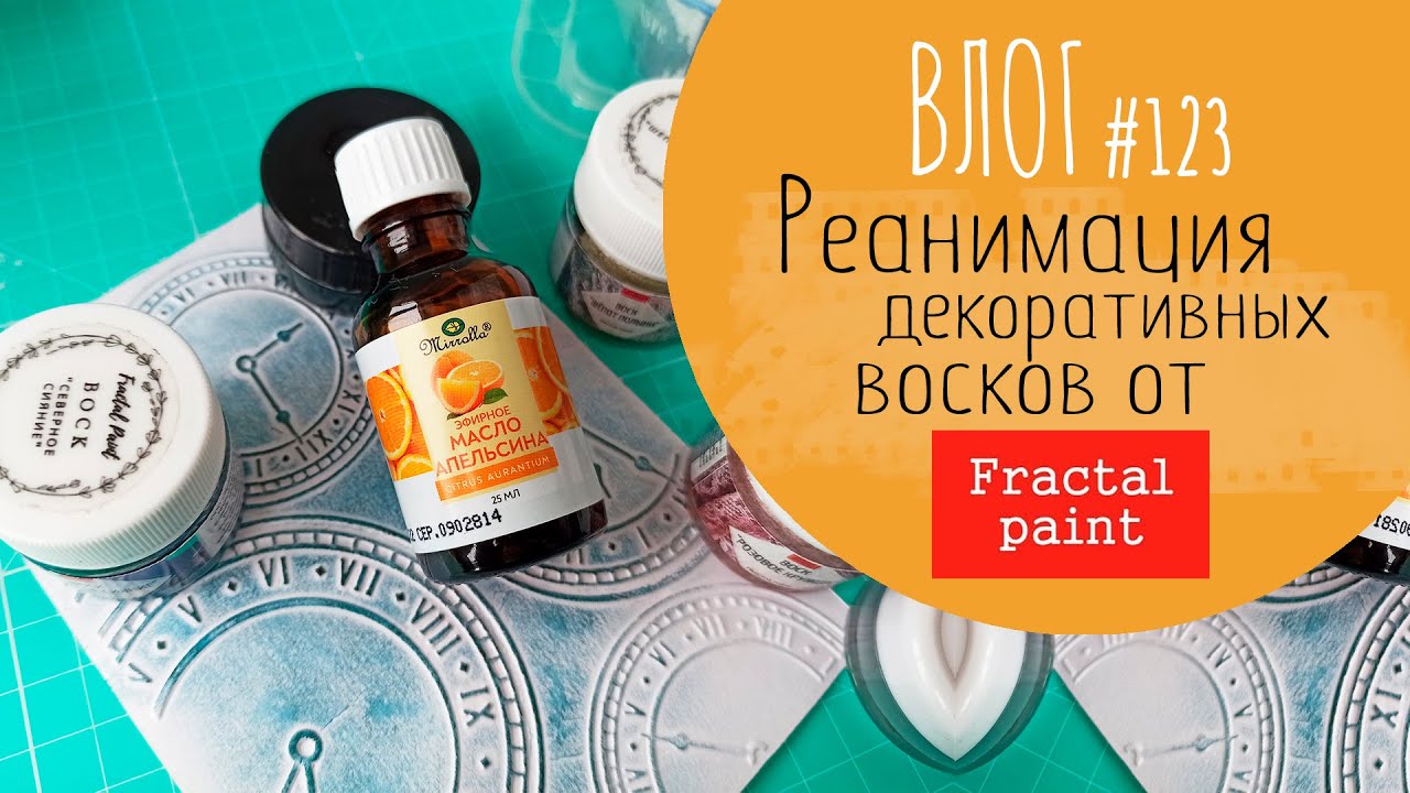 Реанимация 💉 ВОСКОВ от Fractal Paint - ПРОСТО и БЫСТРО!/ ВЛОГ №123/ #Скрапбукинг.