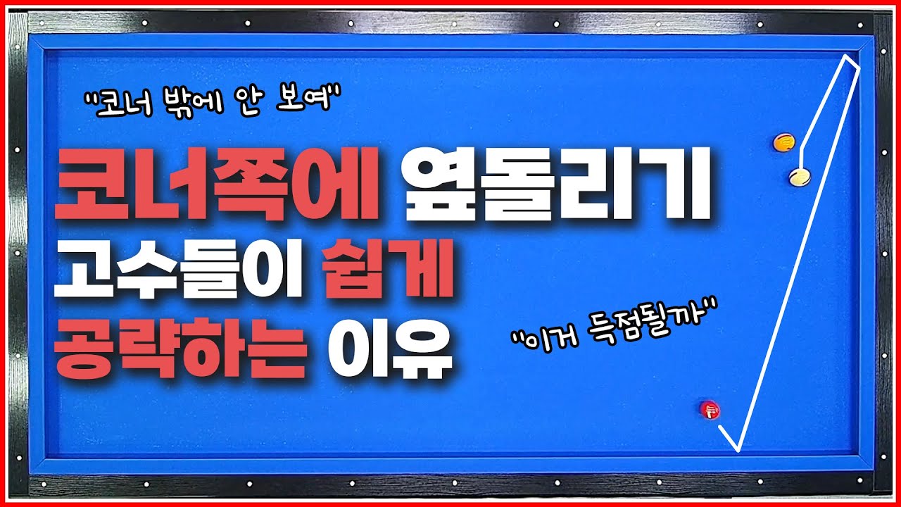 고수들이 코너를 공략하는 옆돌리기 잘 치는 이유📢