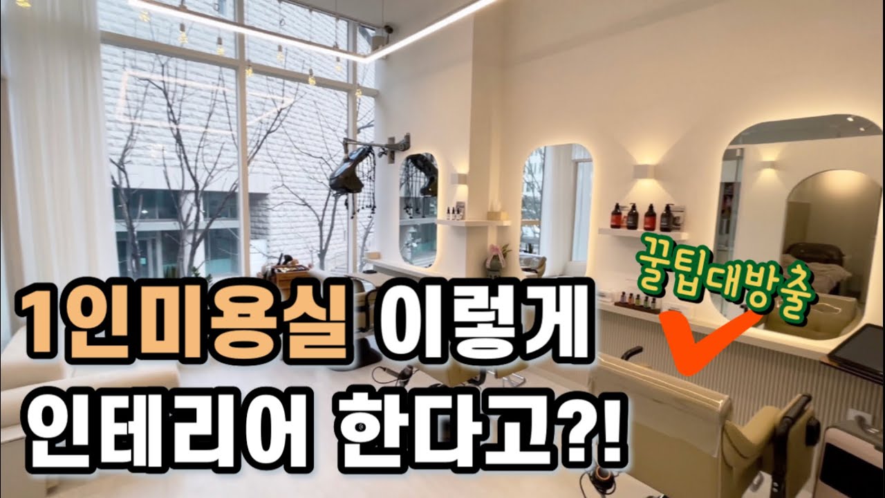 1인 미용실 창업 l 미용실 인테리어 l 미용실 오픈 Vlog l 이 영상 하나로 끝! l 정성헤어