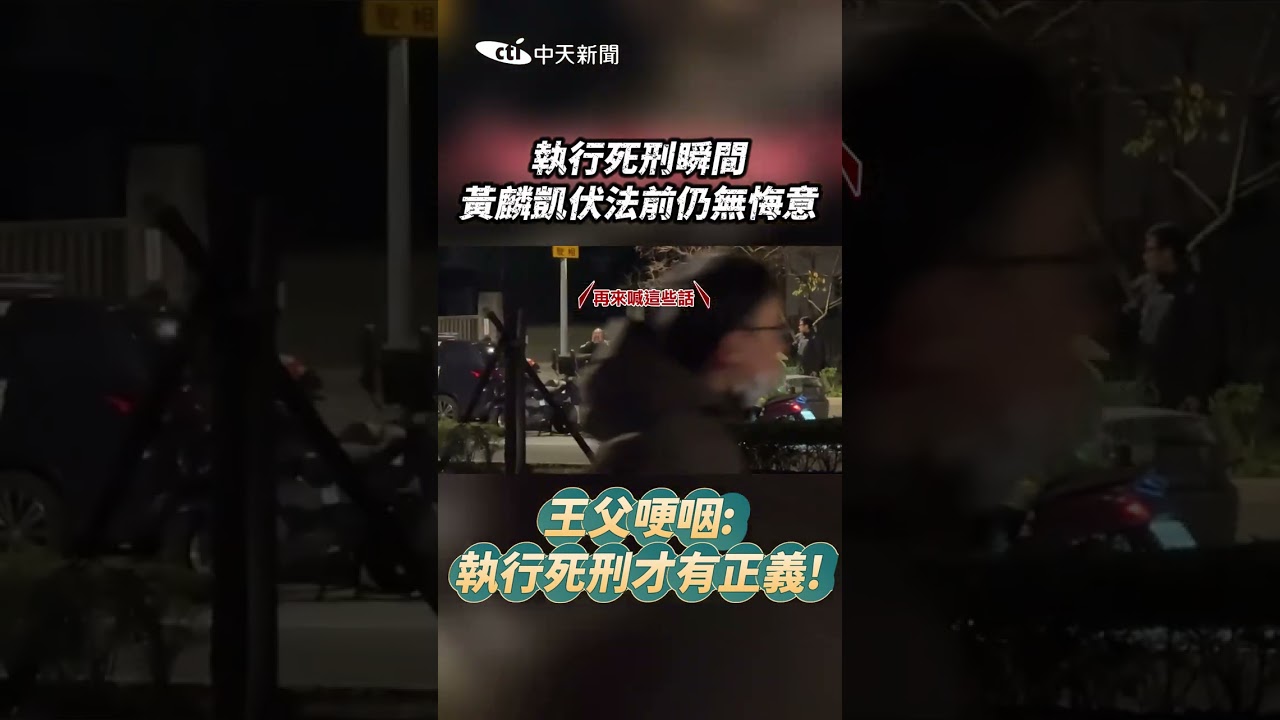 執行死刑瞬間 黃麟凱伏法前仍無悔意 王父哽咽:執行死刑才有正義! #shorts
