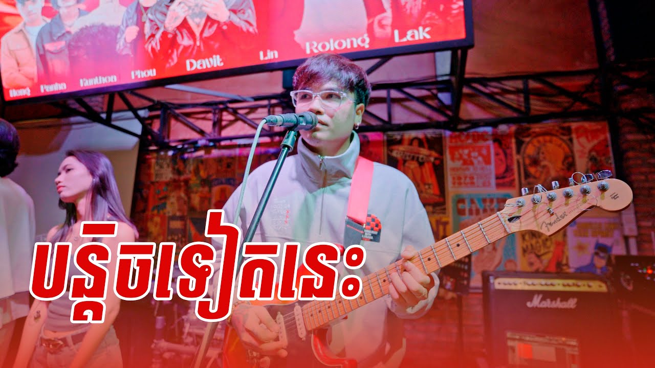 បន្ដិចទៀតនេះ | Davit | Live Band Cover