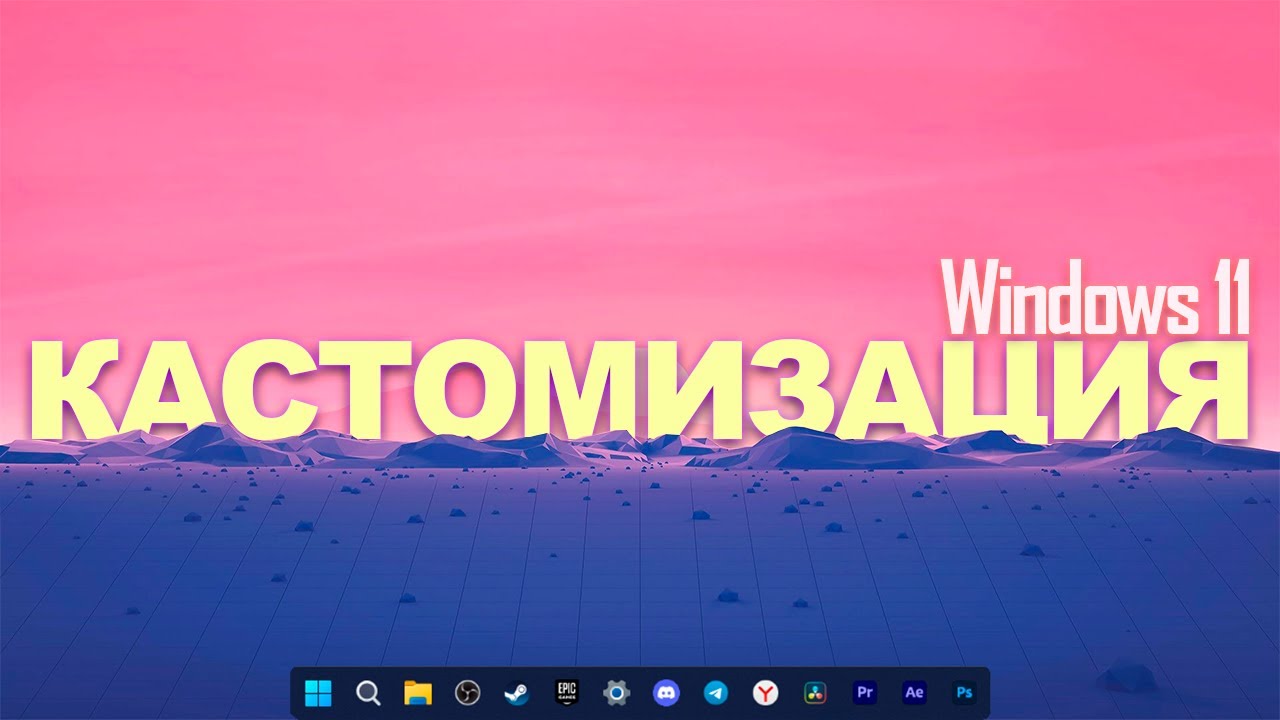 Я сделал новый Windows! Кастомизация Windows 11