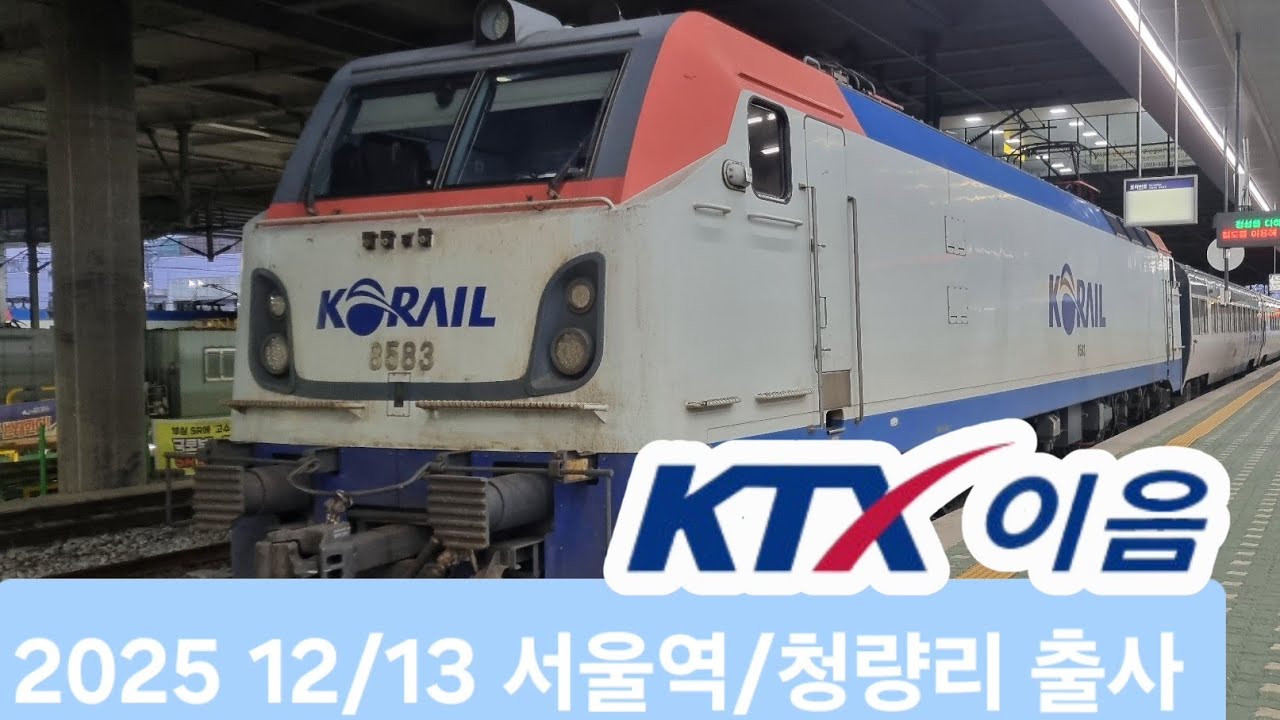 2025년 12월 13일 서울역/청량리 출사