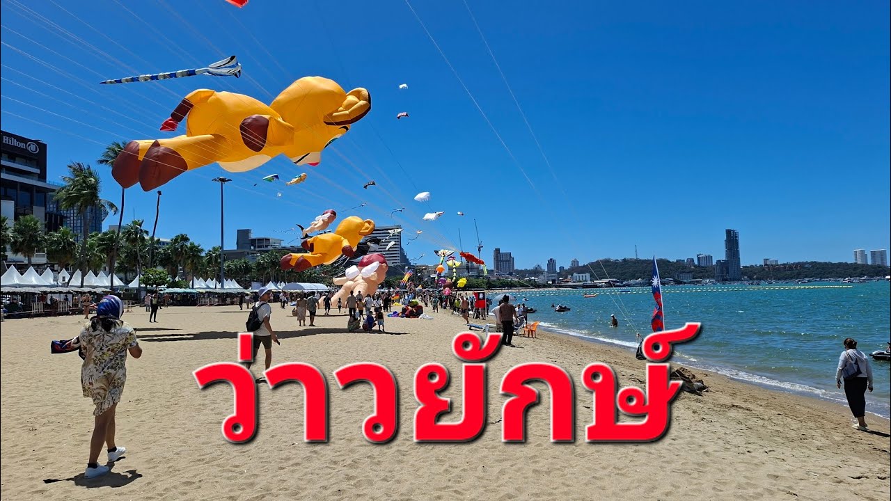 เทศกาลว่าวนานาชาติพัทยา