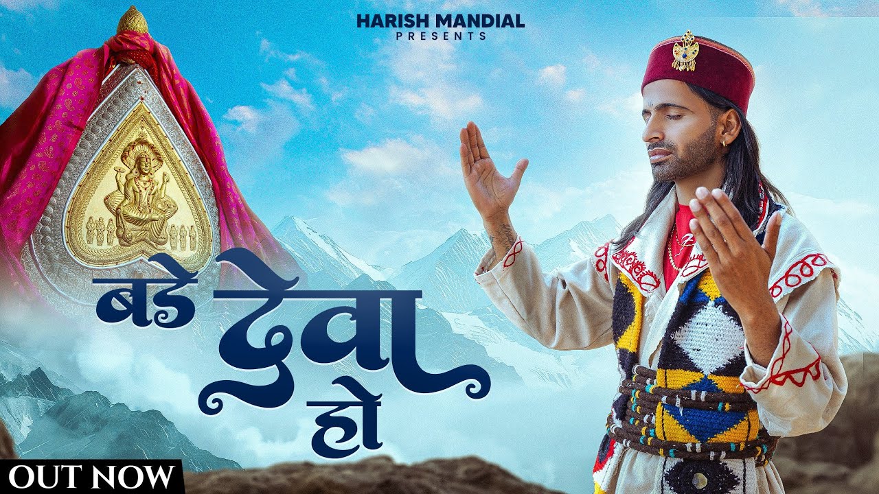 Bade Deva Ho (Shivratri Special Bhajan 2026) | Harish Mandyal | New Devotional Song 2026