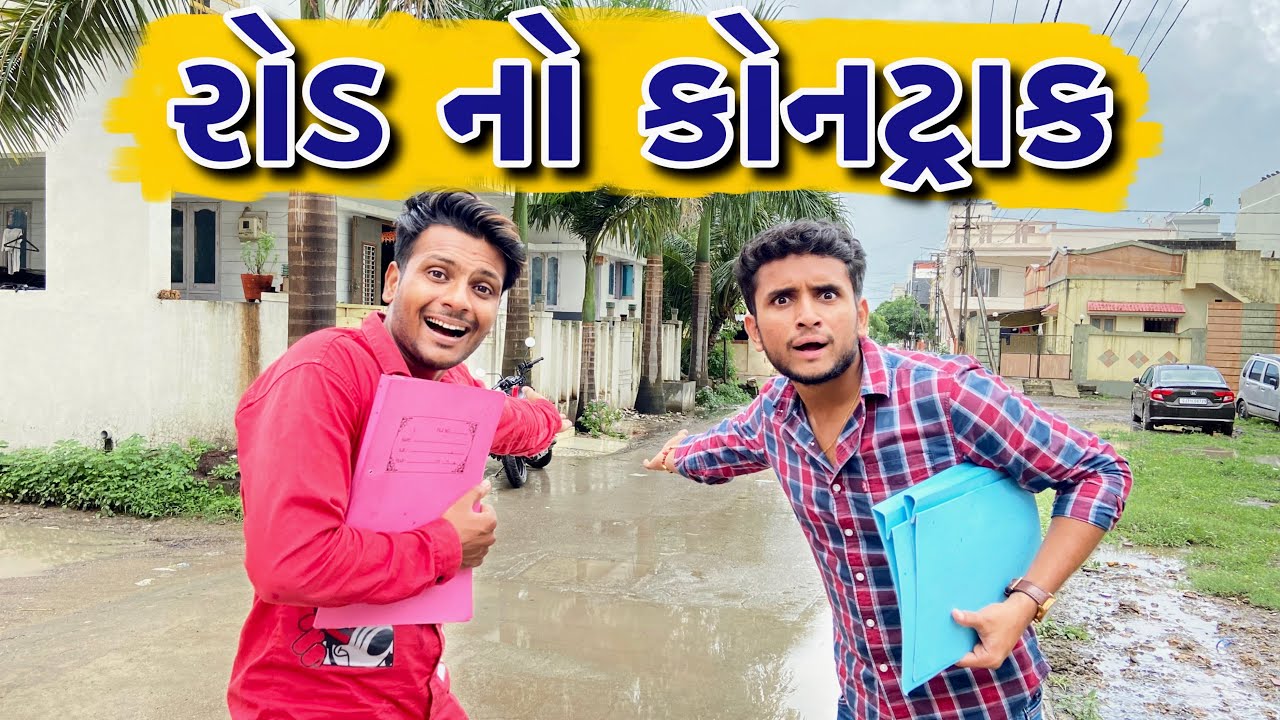 રોડ નો કોનટ્રાક || dhaval domadiya