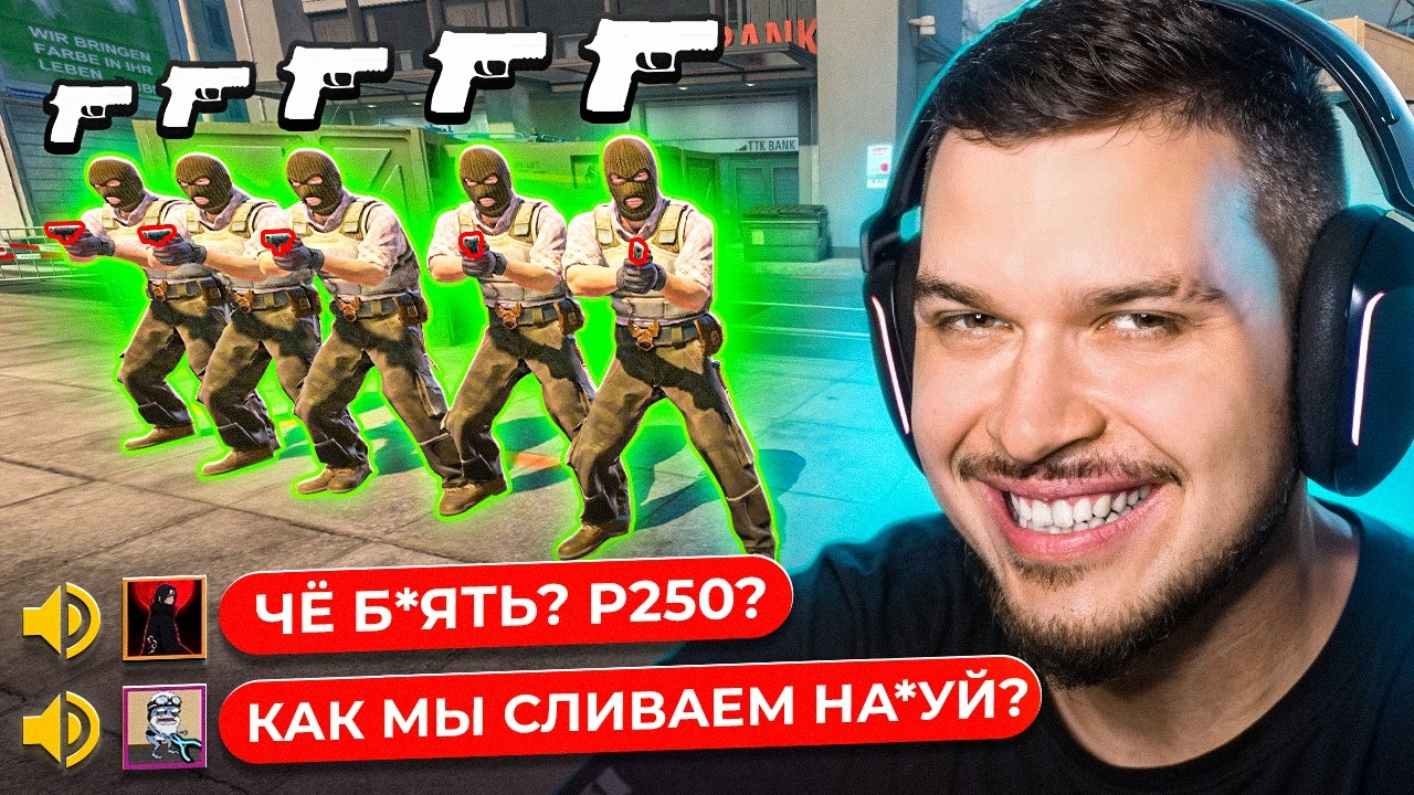 ЗАСТАВИЛИ ПРОТИВНИКОВ ЖАЛЕТЬ ЧТО ОНИ ЗАШЛИ В CS2 С P250