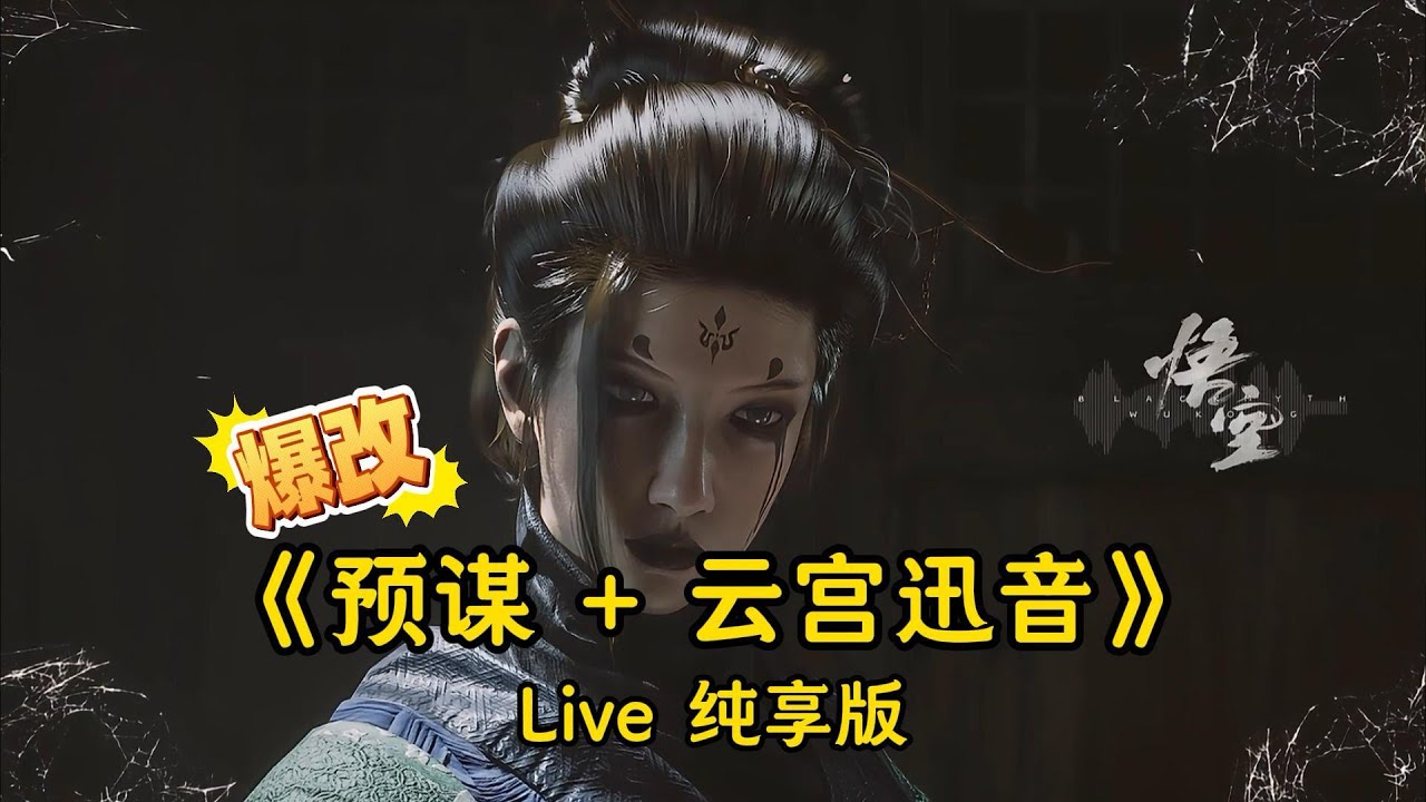 爆改《预谋》+《云宫迅音》live纯享版