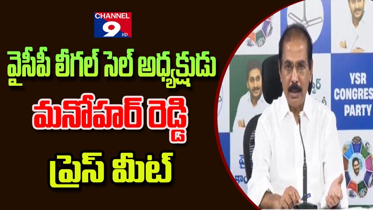YSRCP లీగల్ సెల్ అధ్యక్షుడు మనోహర్ రెడ్డి ప్రెస్ మీట్ @Channel9hd