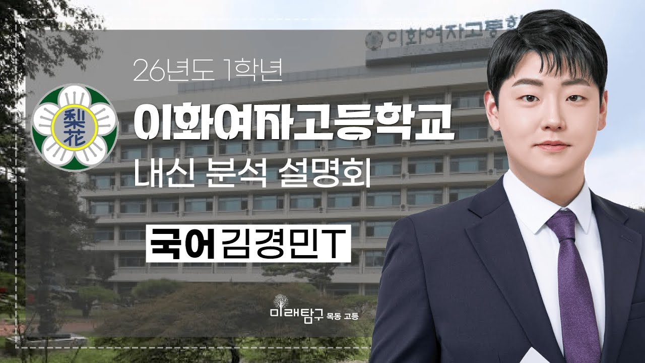 2026년도 1학년 이화여고 내신 분석 설명회 - 국어 김경민T
