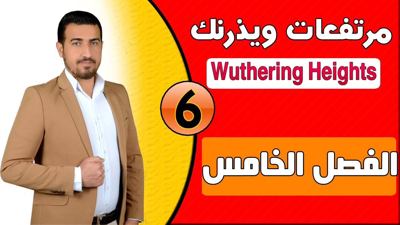 6.رواية مرتفعات ويذيرنك Wuthering Heights (الفصل الخامس) ::الاستاذ محمد نجم النوفلي