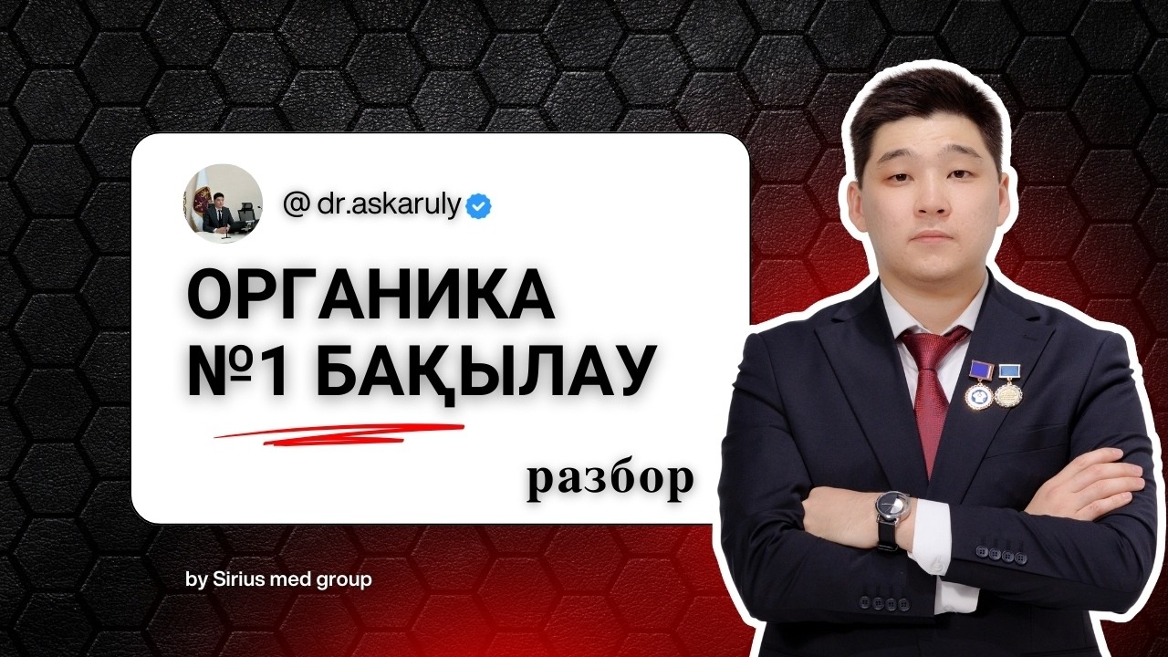 ОРГАНИКА №1 САБАҚ | БАҚЫЛАУ СҰРАҚТАРЫ