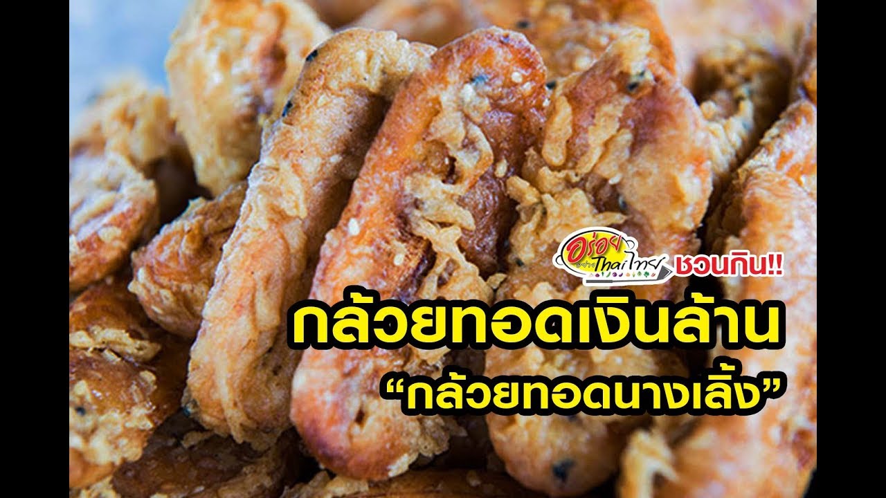 กล้วยทอดเงินล้าน 