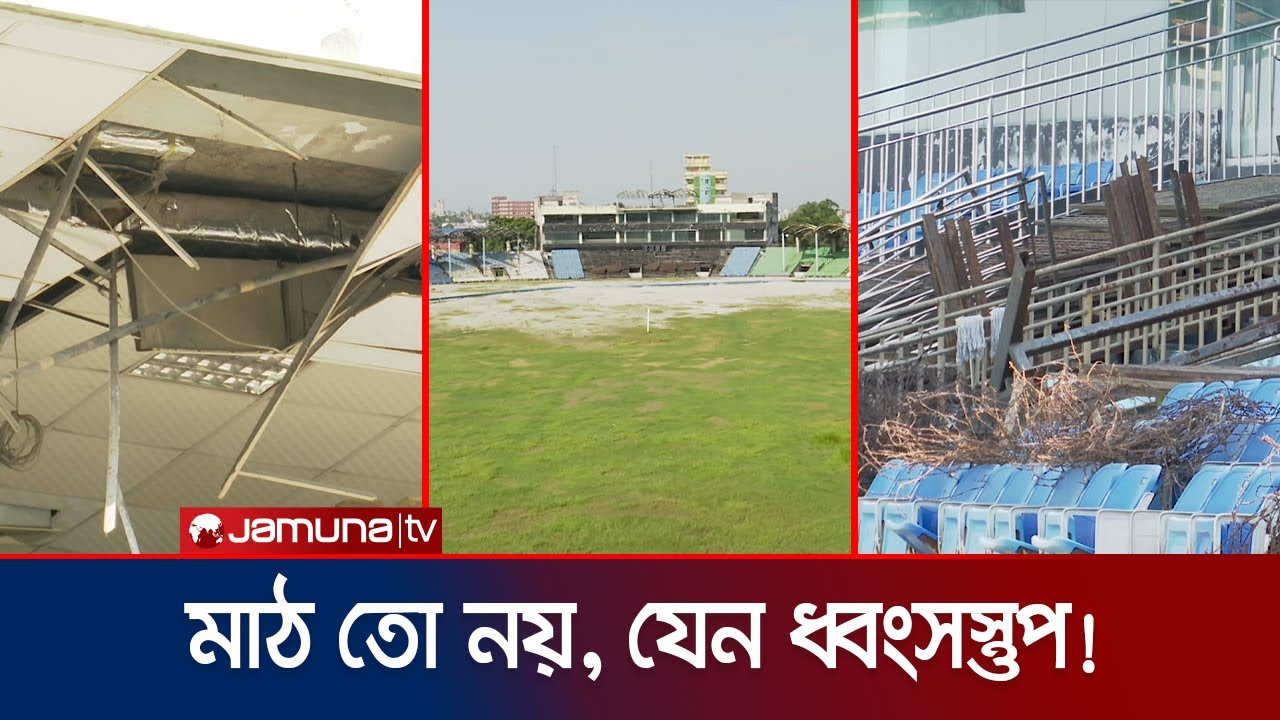 রীতিমতো ধ্বংসস্তুপে পরিণত ফতুল্লার খান সাহেব ওসমান আলী স্টেডিয়াম! | Fatullah Stadium | Jamuna TV