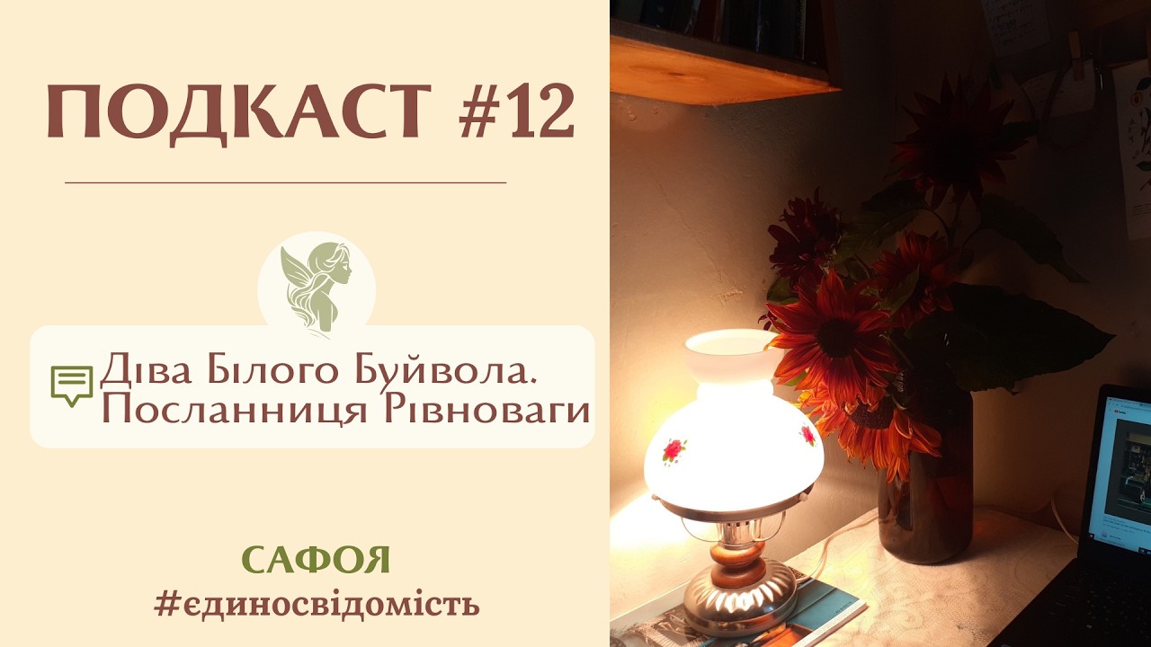 🪔🎧#ЄДИНОСВІДОМІСТЬ І ПОДКАСТ #12 І ДІВА БІЛОГО БУЙВОЛА І СВІТОВА ДУША І ЛЮЛЬКА І МОЛИТВА