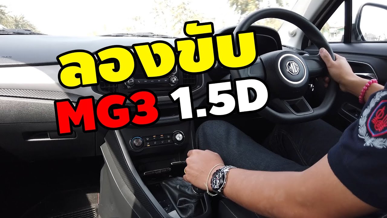 ทดลองขับ MG3 1.5 D เกียร์ดีขึ้น ช่วงล่างแข็ง ใช้งานทั่วไปโอเค