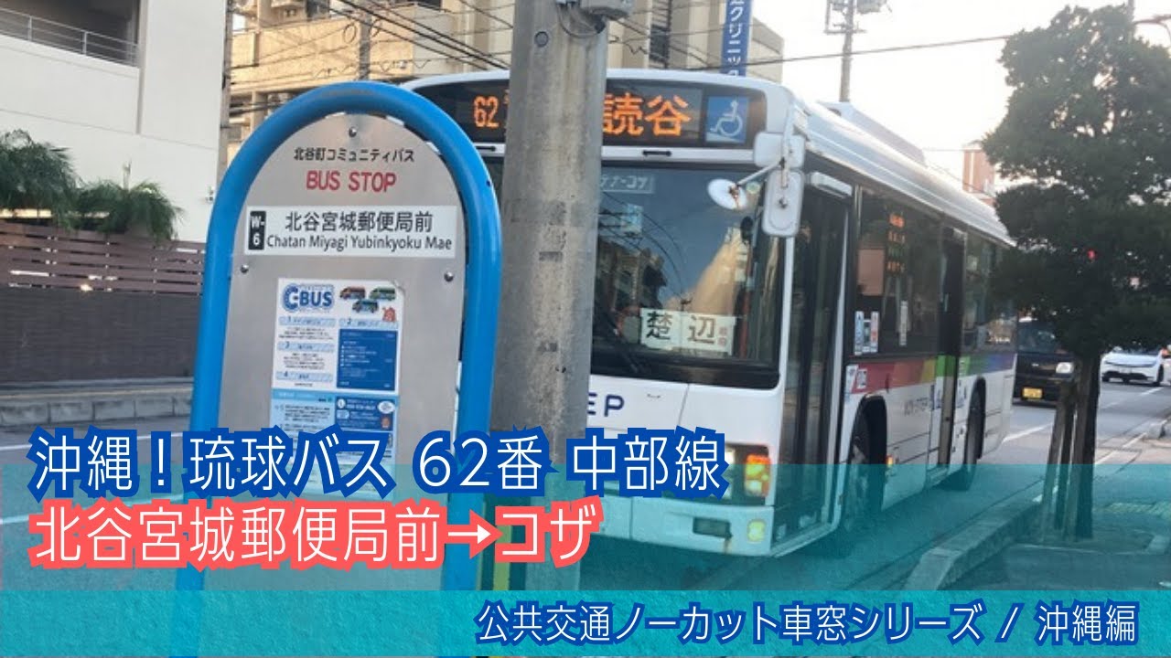 琉球バス(沖縄)前面展望 車窓 北谷宮城郵便局前→コザ/ 62番中部線 北谷宮城郵便局前1713発(読谷BT行)Okinawa Bus Window View | Chatan - Koza
