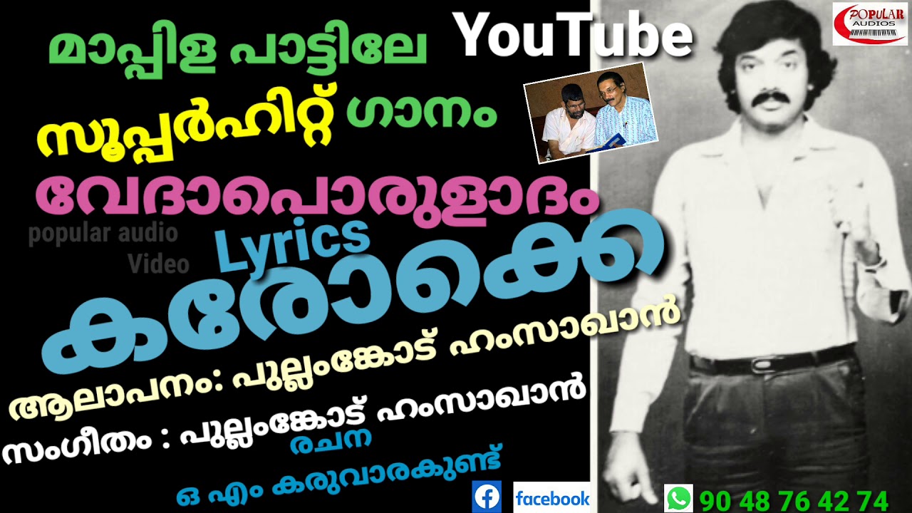 വേദാപൊരുളാദം।സംഗീതം ।ആലാപനം।പുല്ലങ്കോട് ഹംസാഖാൻ।രചന।ഒഎം കരുവാരക്കുണ്ട്।