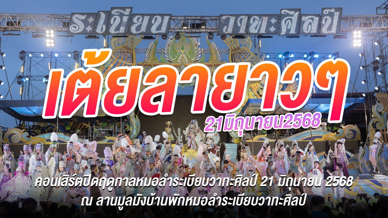 คอนเสิร์ตปิดฤดูกาล หมอลำระเบียบวาทะศิลป์ 21 มิถุนายน 2568