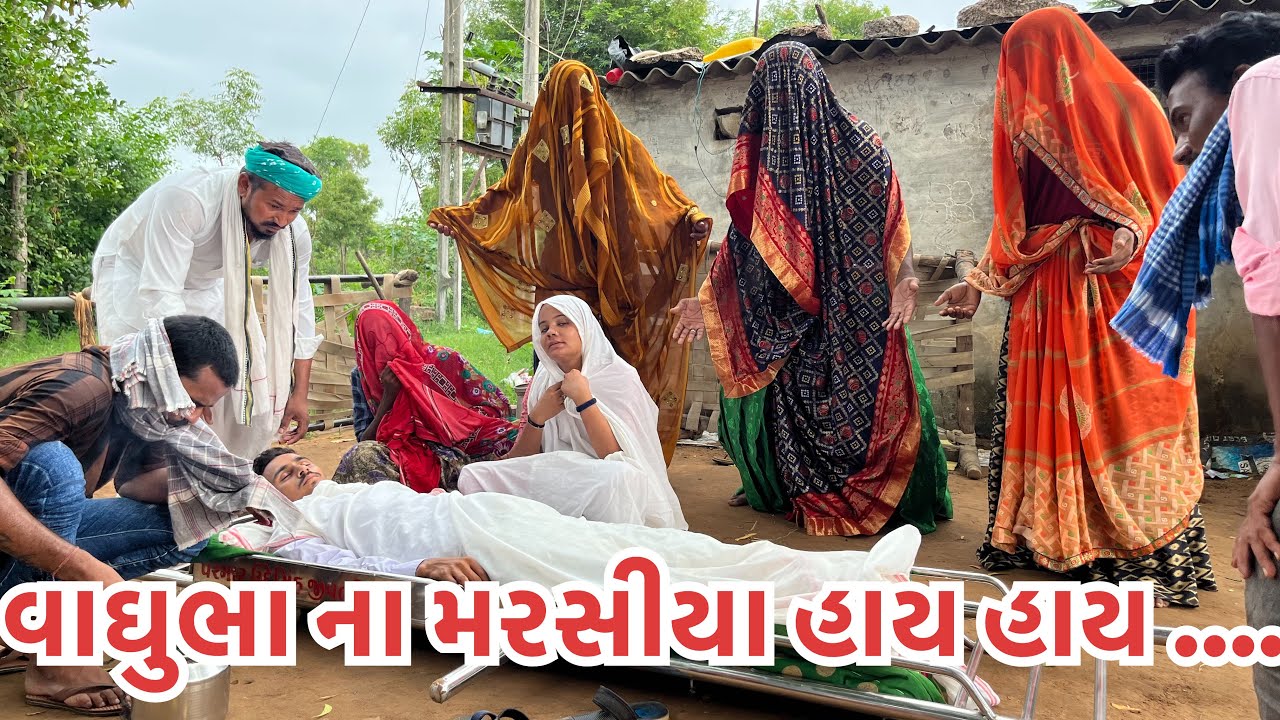 વાઘુભા ના મરસીયા હાય હાય ... // gujrati comedy song // vaghubha na marsiya hay hay