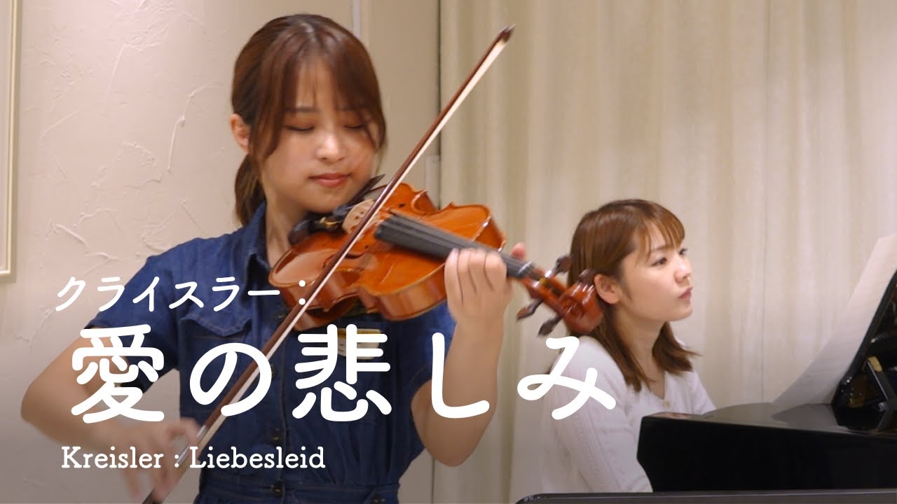 クライスラー：愛の悲しみ ｜ Kreisler : Liebesleid