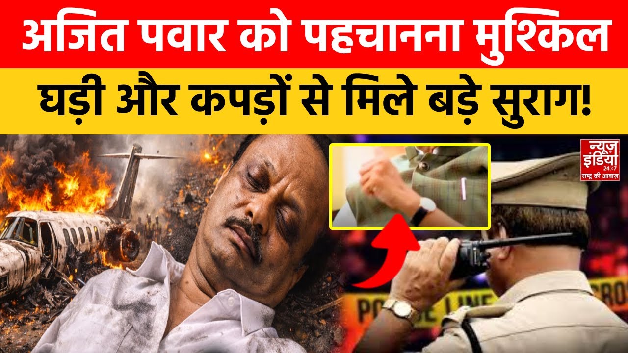 Ajit Pawar Death Plane Crash News: अजित पवार का बुरा हाल, ऐसे हुई पहचान! | NCP | Maharashtra News