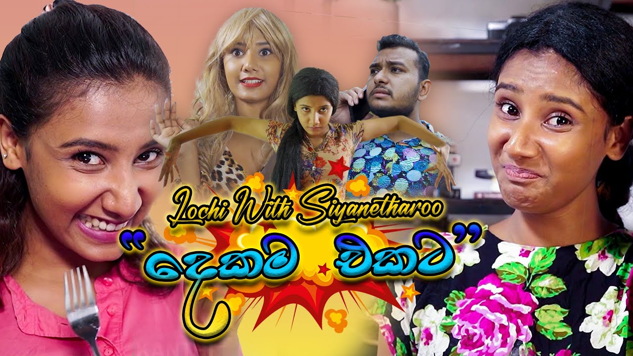 දෙකම එකට