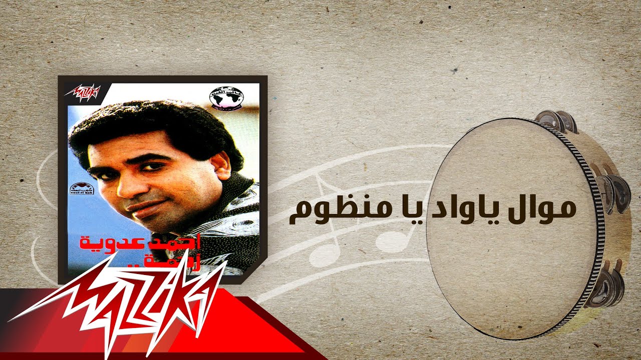 Mawwal Ya Wad Ya Manzom - Ahmed Adaweyah موال ياواد يا منظوم - احمد عدويه
