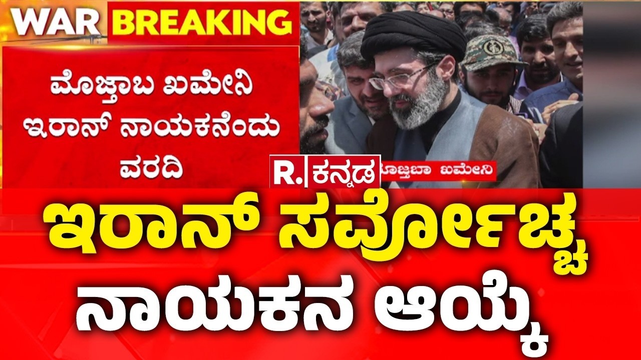 USA-Israel vs Iran War : ಇರಾನ್​ ಸರ್ವೋಚ್ಚ ನಾಯಕನ ಆಯ್ಕೆ