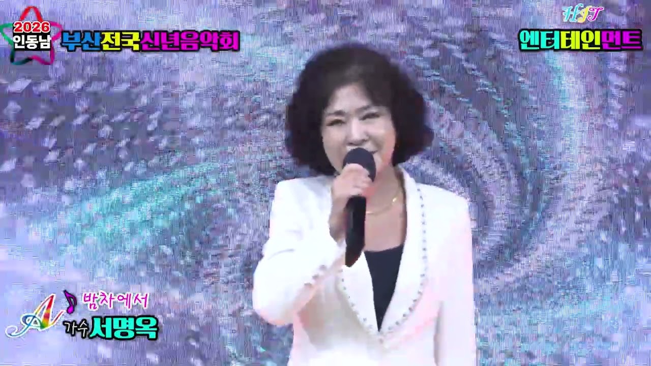 ♪밤차에서＃초대가수 서명옥☞2026인동남 부산전국신년음악회☞주최 주관★HIT엔터테인먼트