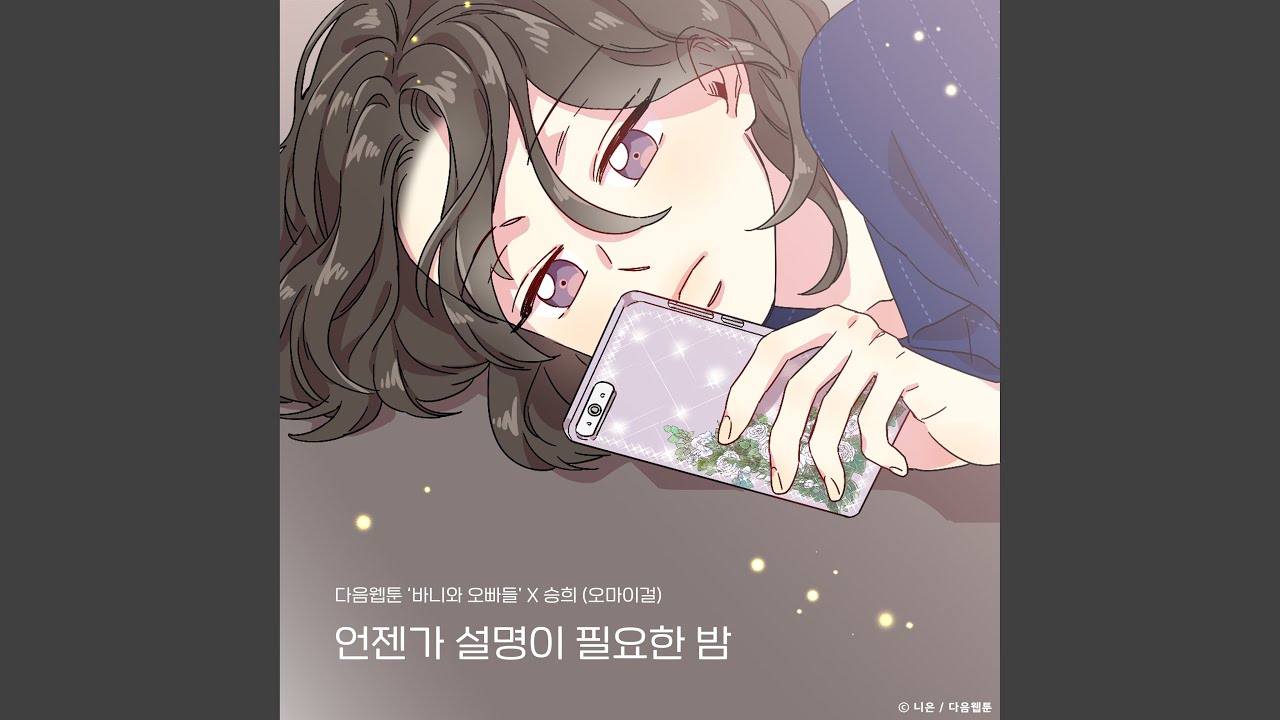 Sleepless summer night (Bunny and Guys X Seung Hee) (언젠가 설명이 필요한 밤...