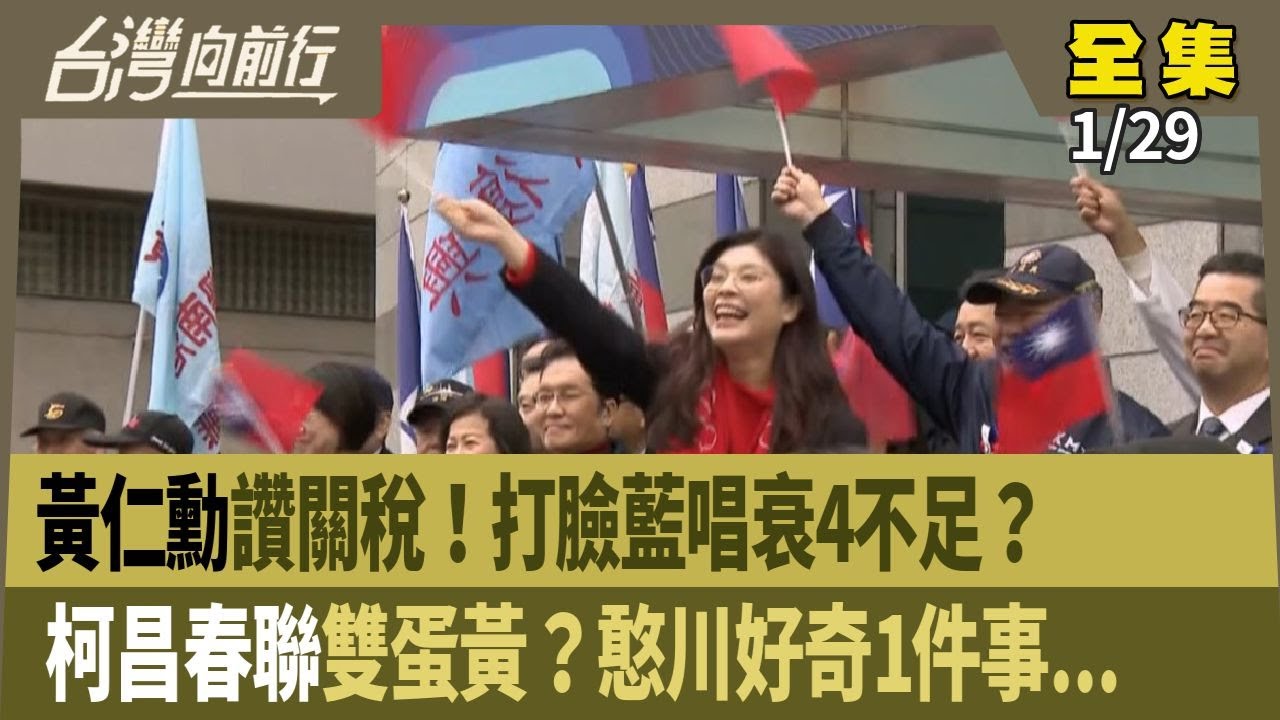 黃仁勳讚關稅！打臉藍唱衰4不足？ 柯昌春聯雙蛋黃？憨川好奇1件事... 【台灣向前行】 2026.01.29