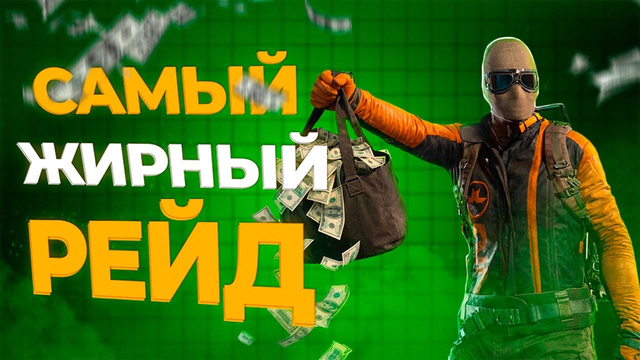 😨 САМЫЙ ЖИРНЫЙ РЕЙД В ARC RAIDERS
