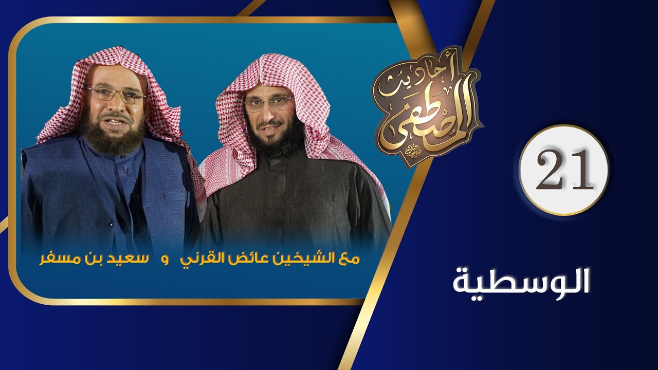 الوسطية | آحاديث المصطفى الجزء الأول | عائض القرني و سعيد بن مسفر | 21