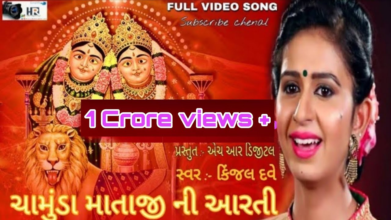 CHAMUDA MAA NI AARTI //SINGER KINJAL DAVE  HR DIGITAL