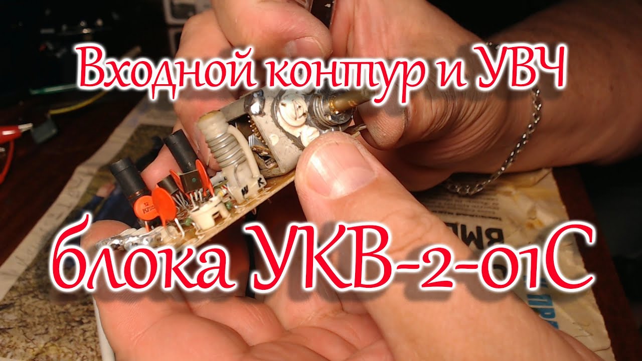 Блок УКВ-2-01С Входной контур и УВЧ