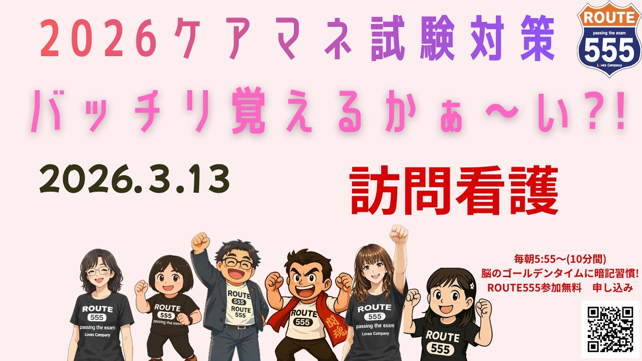 ケアマネ試験対策2026　訪問看護　1日目
