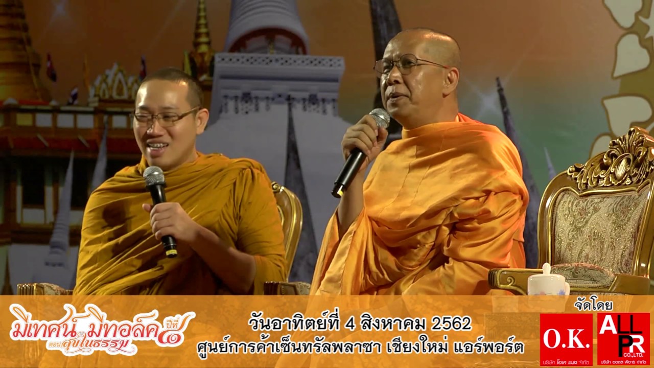 #มีเทศน์_มีทอล์ค ปีที่ 8 เชียงใหม่ - พระครูปลัดราชันย์ อริโย - เทปบันทึกภาพและเสียงลิขสิทธิ์