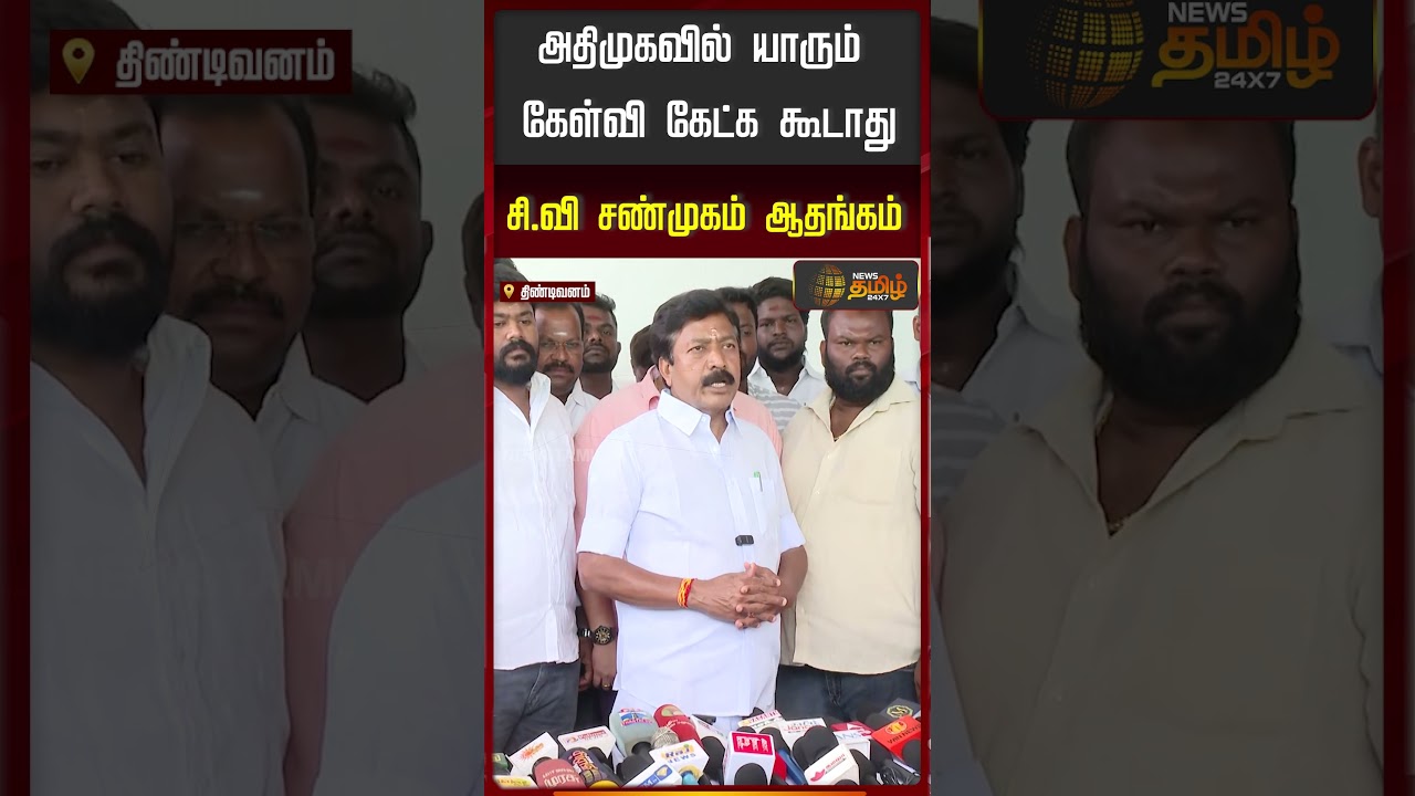 CV Shanmugam | ''அதிமுகவில் யாரும் கேள்வி கேட்க கூடாது?..'' சி.வி.சண்முகம் ஆதங்கம்..!!