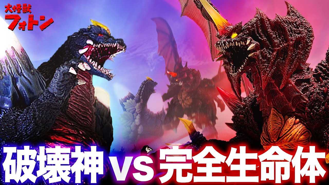 【バトル検証】スペースゴジラvsデストロイア戦ったらどちらが勝つのか検証してみた ゴジラ平成vsシリーズ敵怪獣最強決定戦!! SpaceGodzilla vs Destroyah
